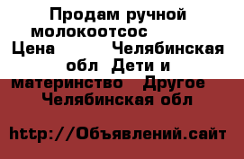 Продам ручной молокоотсос chicco › Цена ­ 600 - Челябинская обл. Дети и материнство » Другое   . Челябинская обл.